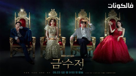 المعلقة الذهيبة الحلقة 16 The Golden Spoon اسيا تو تي في – الاخيرة