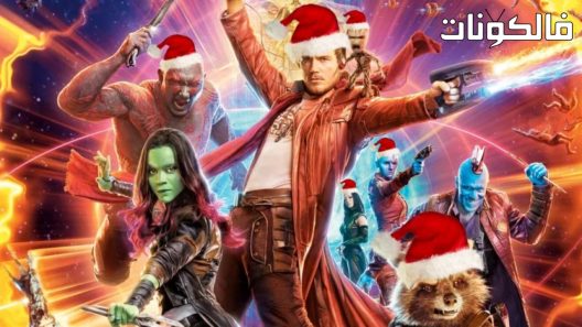 فيلم The Guardians of the Galaxy Holiday Special 2022 حراس غالاكسي عطلة خاصة موقع شاهد فور يو