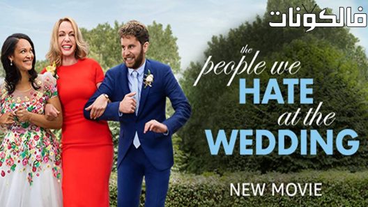 فيلم The People We Hate at the Wedding 2022 الأشخاص الذين نكرههم في حفل الزفاف  موقع موفيز لاند