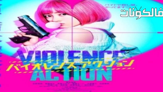 فيلم The Violence Action 2022 اعمل العنف  موقع فشار