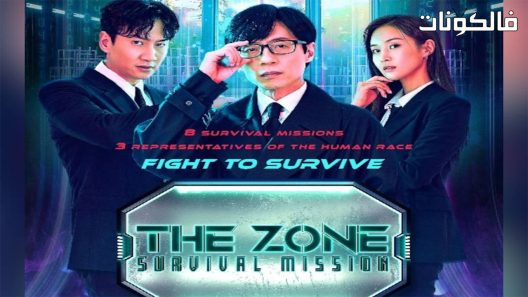 المنطقة: تحمل من اجل البقاء الحلقة 8 The Zone: Survival Mission اسيا تو تي في – الاخيرة