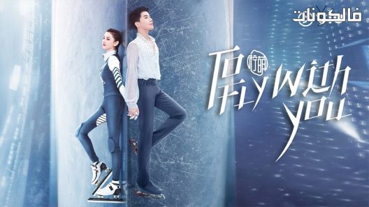 ساطير معك الحلقة 23 To Fly With You اسيا تو تي في