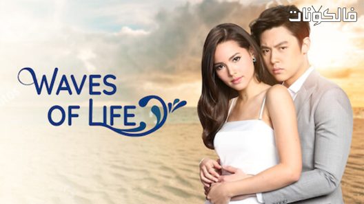 امواج الحياة الحلقة 1 Waves Of Life اسيا تو تي في
