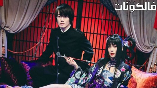 فيلم XxxHolic 2022 أكس أكس هوليك موقع عرب سيد