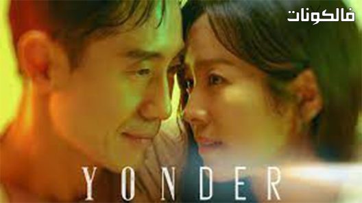 يوندر الحلقة 5 Yonder اسيا تو تي في