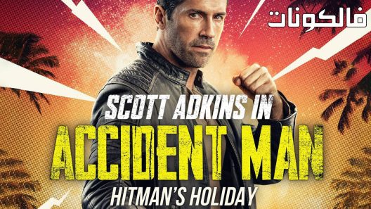 فيلم Accident Man: Hitman’s Holiday 2022 رجل الحادث: عطلة القاتل موقع شاهد فور يو