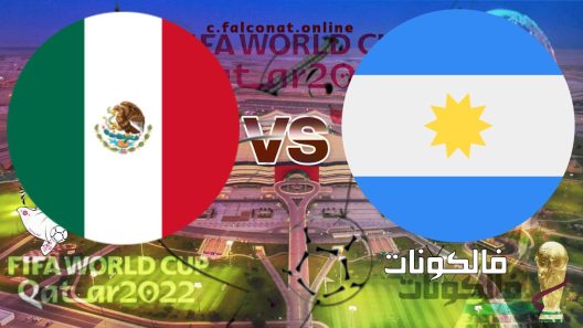 مباراة الأرجنتين والمكسيك بث مباشر اليوم السبت 26-11-2022 يلا شوت كأس العالم 2022