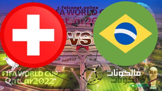 مباراة البرازيل وسويسرا بث مباشر اليوم الاثنين 28-11-2022 يلا شوت كأس العالم 2022