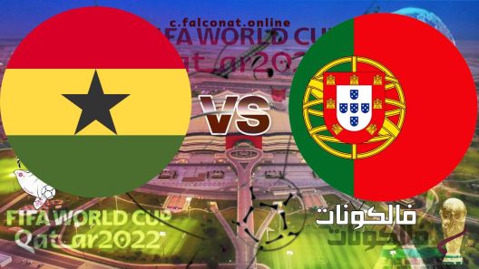 مباراة البرتغال وغانا بث مباشر اليوم الخميس 24-11-2022 يلا شوت كأس العالم 2022