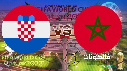 مباراة المغرب وكرواتيا بث مباشر اليوم الاربعاء 23-11-2022 يلا شوت كأس العالم 2022