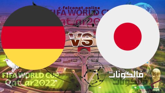مباراة ألمانيا واليابان بث مباشر اليوم الاربعاء 23-11-2022 يلا شوت كأس العالم 2022