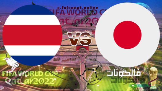 مباراة اليابان وكوستاريكا بث مباشر اليوم الاحد 27-11-2022 يلا شوت كأس العالم 2022