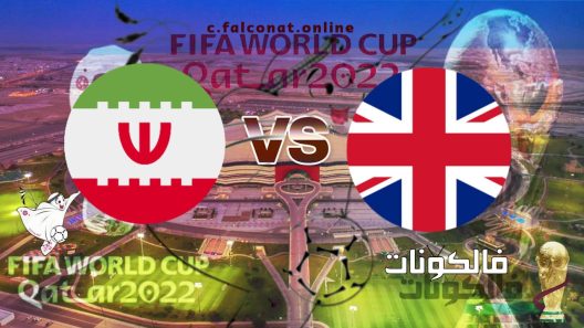 مباراة انجلترا وايران بث مباشر اليوم الأثنين 21-11-2022 يلا شوت كأس العالم 2022