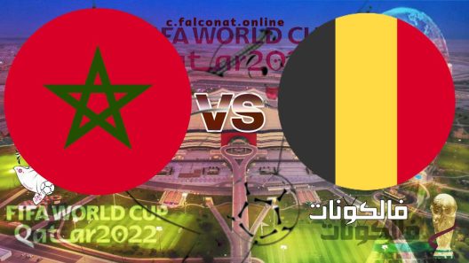 مباراة بلجيكا والمغرب بث مباشر اليوم الاحد 27-11-2022 يلا شوت كأس العالم 2022