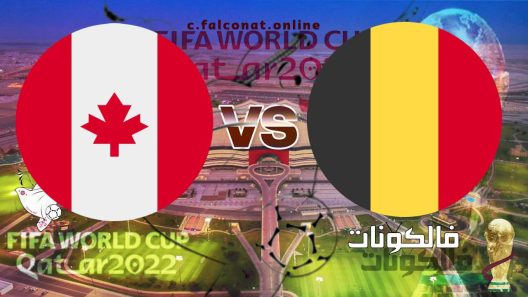 مباراة بلجيكا وكندا بث مباشر اليوم الاربعاء 23-11-2022 يلا شوت كأس العالم 2022