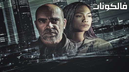 فيلم Código Emperador 2022 كود الإمبراطور موقع ايجي بست