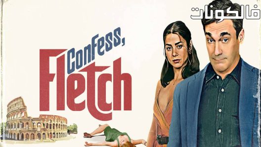فيلم Confess, Fletch 2022 كونفريسوس ، فلاتش موقع سيما كلوب