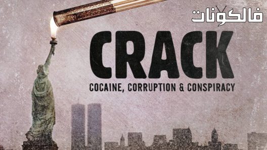 فيلم Crack: Cocaine, Corruption & Conspiracy 2021 الكراك: الكوكايين والفساد والتآمر موقع سيما كلوب