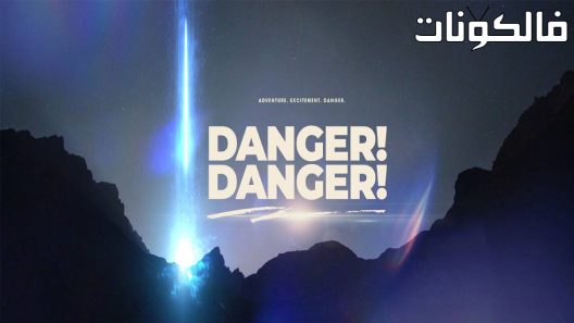 فيلم Danger! Danger! 2021 خطر! خطر! موقع فاصل اعلاني