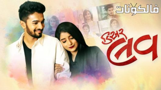 فيلم Dear Love 2022 عزيزي الحب موقع عرب ليونز