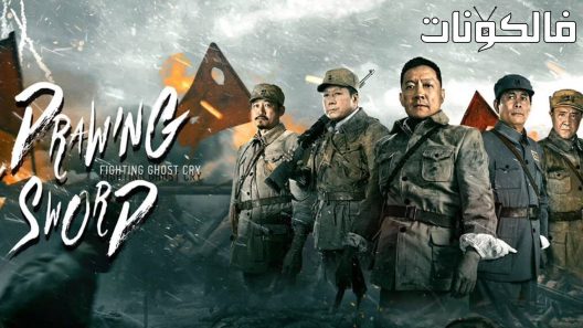 فيلم Drawing Sword：Fighting Ghost Cry 2022 رسم السيف ： قتال شبح صرخة موقع فاصل اعلاني