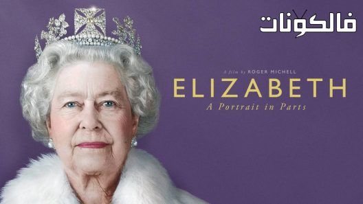 فيلم Elizabeth: A Portrait in Part(s) 2022 إليزابيث: صورة في جزء (أجزاء) موقع فاصل اعلاني