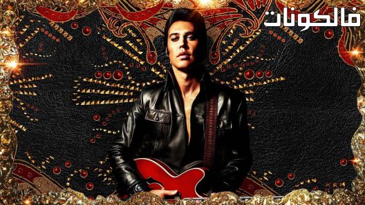 فيلم Elvis 2022 الفيس موقع سيما فور اب