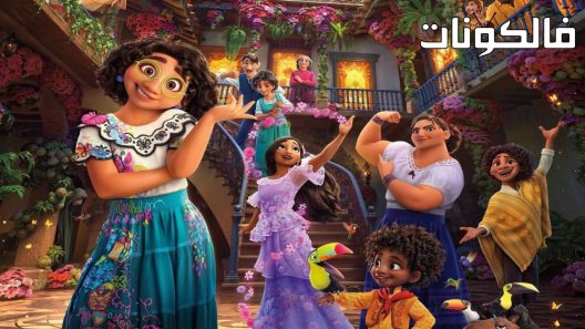 فيلم Encanto 2021 السحر موقع موفيز فوريو