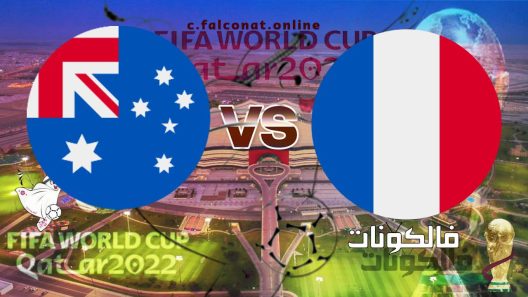 مباراة فرنسا وأستراليا بث مباشر اليوم االثلاثاء 22-11-2022 يلا شوت كأس العالم 2022