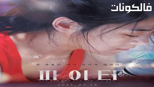 فيلم Fighter 2021 مقاتل موقع فاصل اعلاني