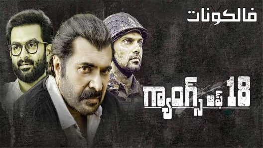 فيلم Gangs of 18 2022 عصابات 18 موقع عرب ليونز