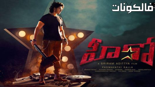 فيلم Hero 2022 بطل موقع ماي سيما