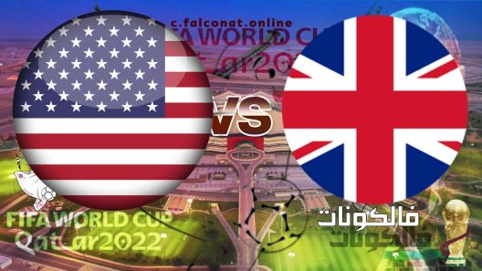 مباراة إنجلترا والولايات المتحدة الأمريكية بث مباشر اليوم الجمعة 25-11-2022 يلا شوت كأس العالم 2022
