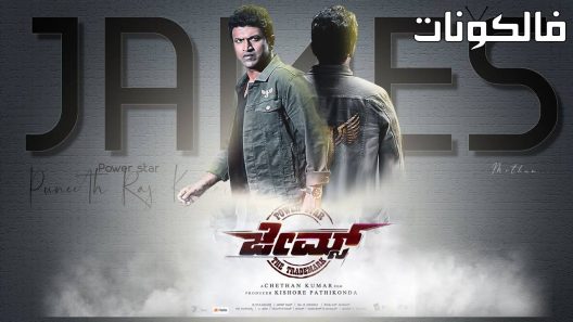 فيلم James 2022 جوامع موقع اكوام