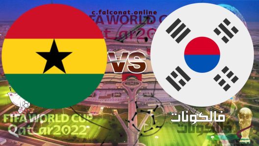 مباراة كوريا الجنوبية وغانا بث مباشر اليوم الاثنين 28-11-2022 يلا شوت كأس العالم 2022