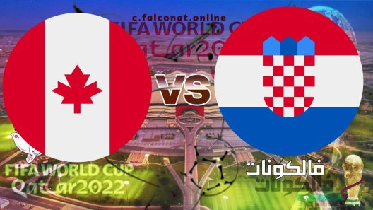 مباراة كرواتيا وكندا بث مباشر اليوم الاحد 27-11-2022 يلا شوت كأس العالم 2022