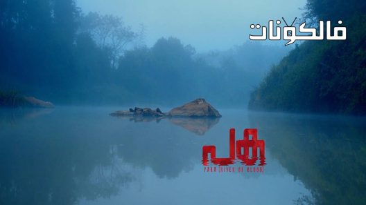 فيلم Paka (River of Blood 2021 باكا (نهر الدم موقع ايجي بست