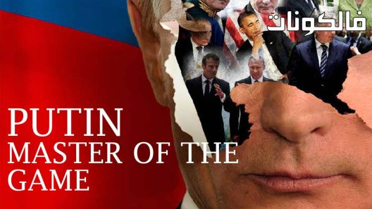 فيلم Putin Master Of The Game 2022 للرئيس الروسي بوتين بوتين سيد اللعبة موقع اكوام