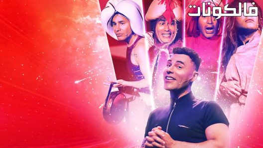 فيلم Rodrigo Sant’Anna: Cheguei! 2022 رودريغو سانتانا: شيجي! موقع شاهد فور يو