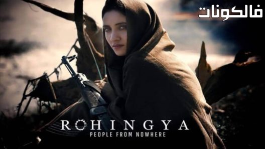 فيلم Rohingya – People from nowhere 2021 الروهينجا – أناس من كل مكان موقع سيما فور اب