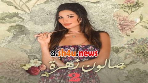 صالون زهرة الموسم 2 الحلقة 9