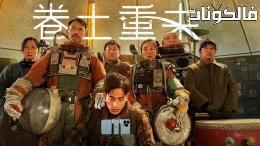 فيلم The Comeback 2022 القصير العودة موقع عرب ليونز