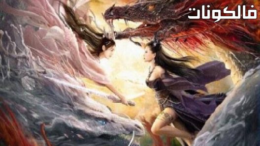فيلم The Dragon Lady 2022 سيدة التنين موقع ايجي بست