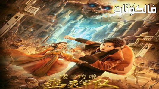 فيلم The Legend of Loulan- Ghost Army 2021 أسطورة لولان – جيش الأشباح موقع فاصل اعلاني