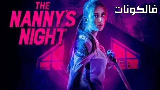 فيلم The Nanny’s Night 2022 ليلة المربية موقع عرب ليونز