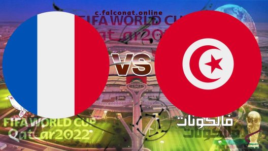 مباراة تونس وفرنسا بث مباشر اليوم الاربعاء 30-11-2022 يلا شوت كأس العالم 2022