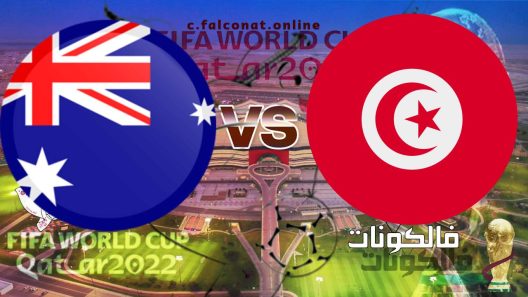 مباراة تونس وأستراليا بث مباشر اليوم السبت 26-11-2022 يلا شوت كأس العالم 2022