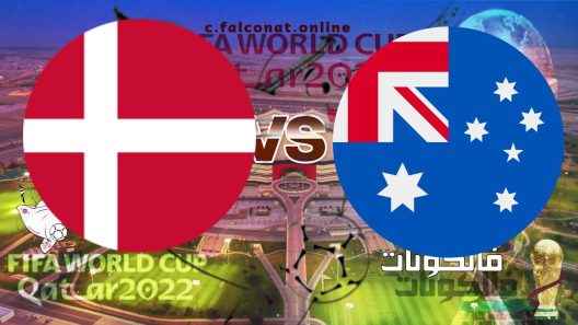 مباراة أستراليا والدانمارك بث مباشر اليوم الاربعاء 30-11-2022 يلا شوت كأس العالم 2022