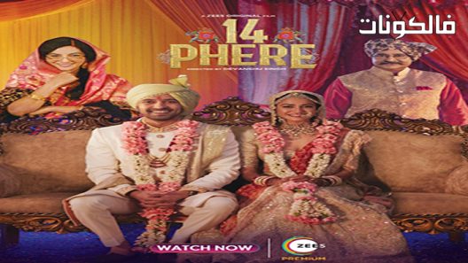 فيلم 14 Phere 2021 فيري14 موقع عرب ليونز