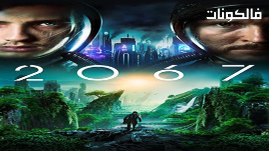 فيلم 2067 2020 2067 موقع عرب سيد
